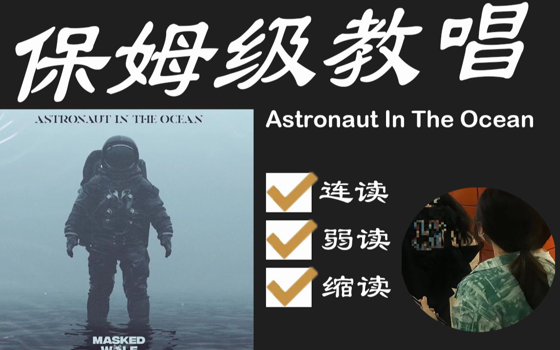 [图]《Astronaut In The Ocean》教唱零基础级 英文歌教学