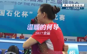 下载视频: 【何导】2017全运会女团决赛 何导：「乐乐好棒哦 抱抱」