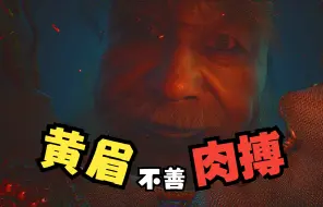 Download Video: 【窝滴鬼鬼】弥勒佛祖真会玩，黄眉被禁字决克的死死的