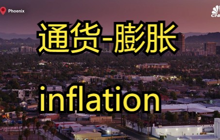 【短片】(英语字幕) 美国的通货膨胀问题 Where Inflation Is Worst In The U.S.哔哩哔哩bilibili