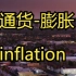 【短片】（英语字幕） 美国的通货膨胀问题  Where Inflation Is Worst In The U.S.