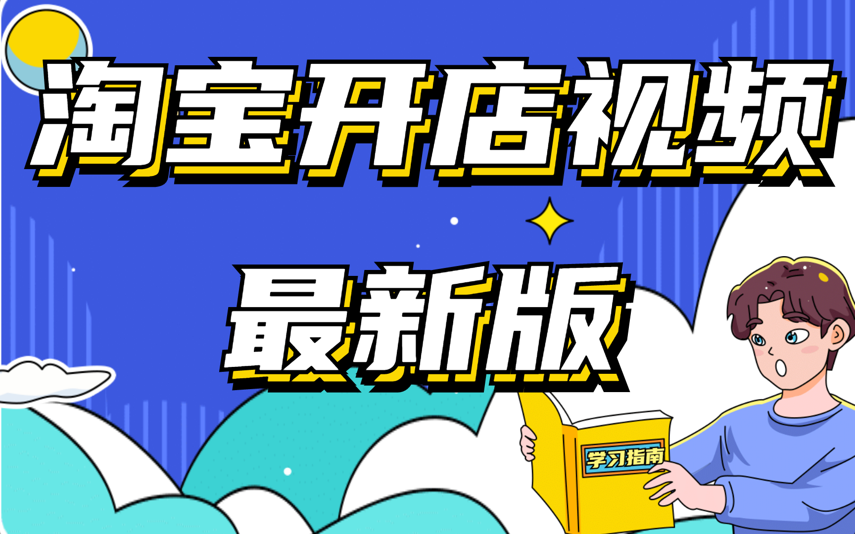 淘寶開店教程淘寶開店一件代發貨源哪裡來怎麼鋪貨以及發貨詳細的步驟