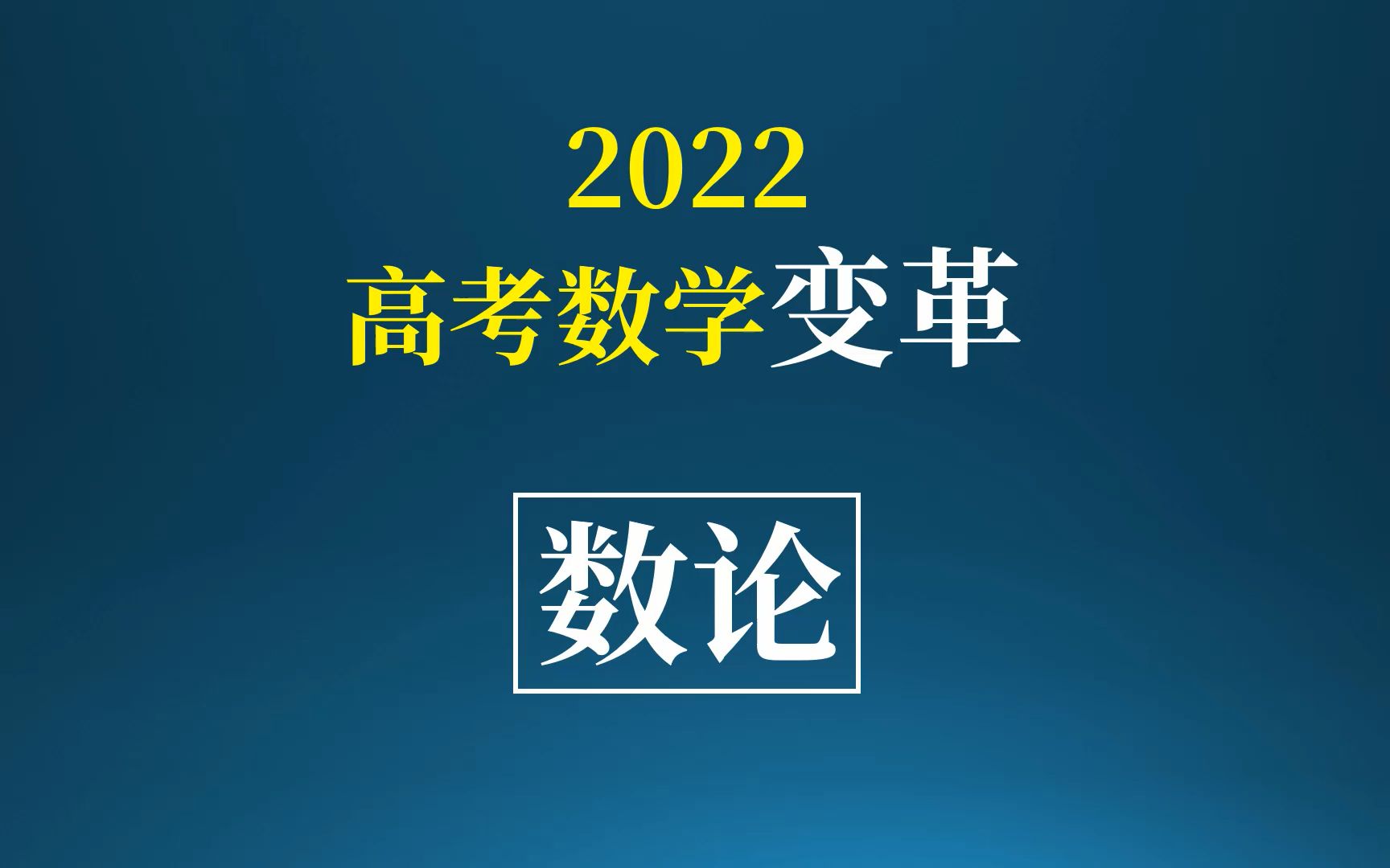 [图]高考数学新变革：数论可能会是接下来几年新方向！