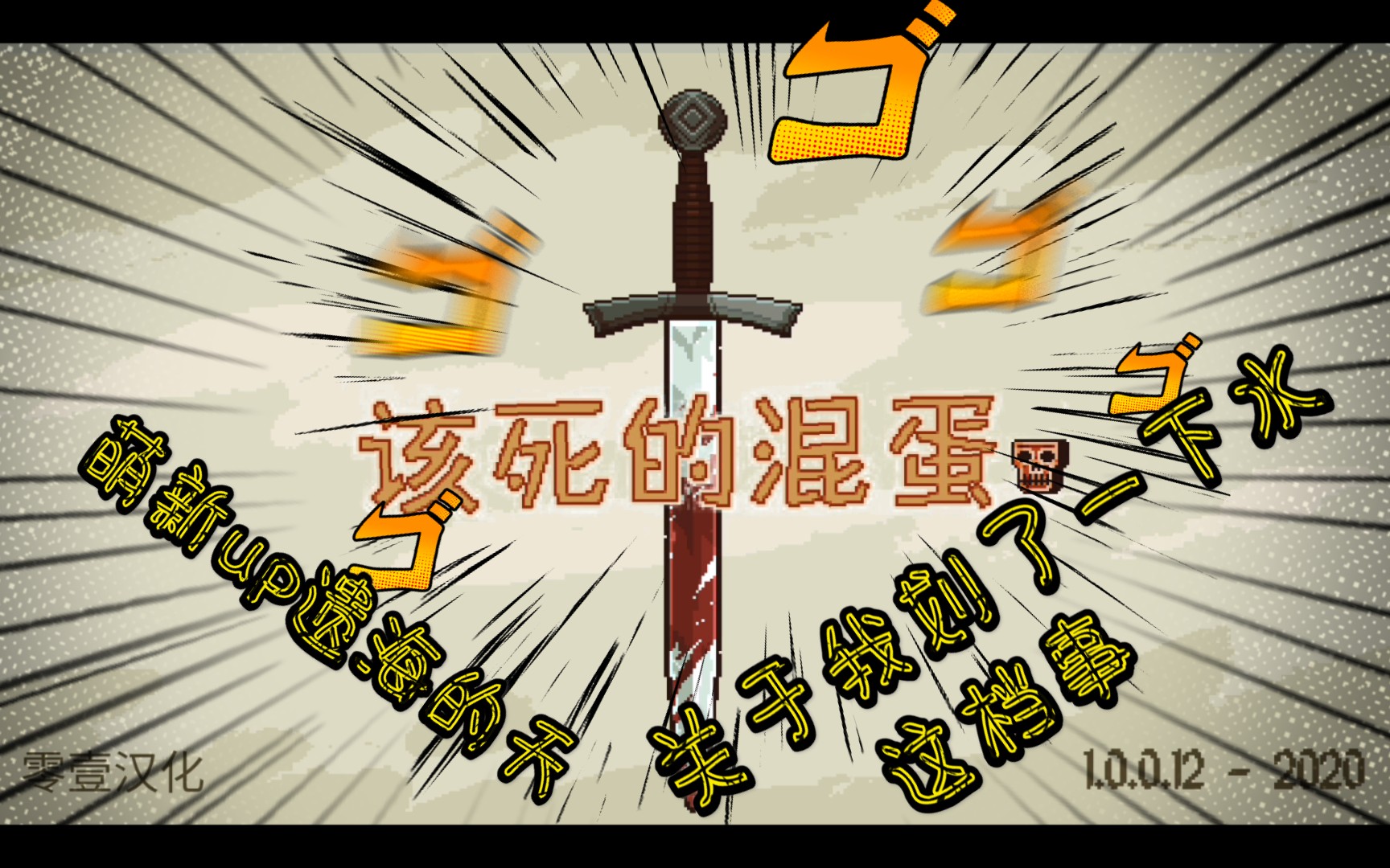 【遗海的天】《该死的混蛋》关于我水了一期视频这档事