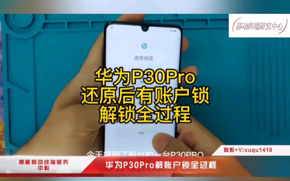 华为P30Pro解账户锁(ID)全过程手机密码忘记了怎么办?手机收不到验证码怎么办?其他方式验证不了怎么办?欢迎咨询!哔哩哔哩bilibili