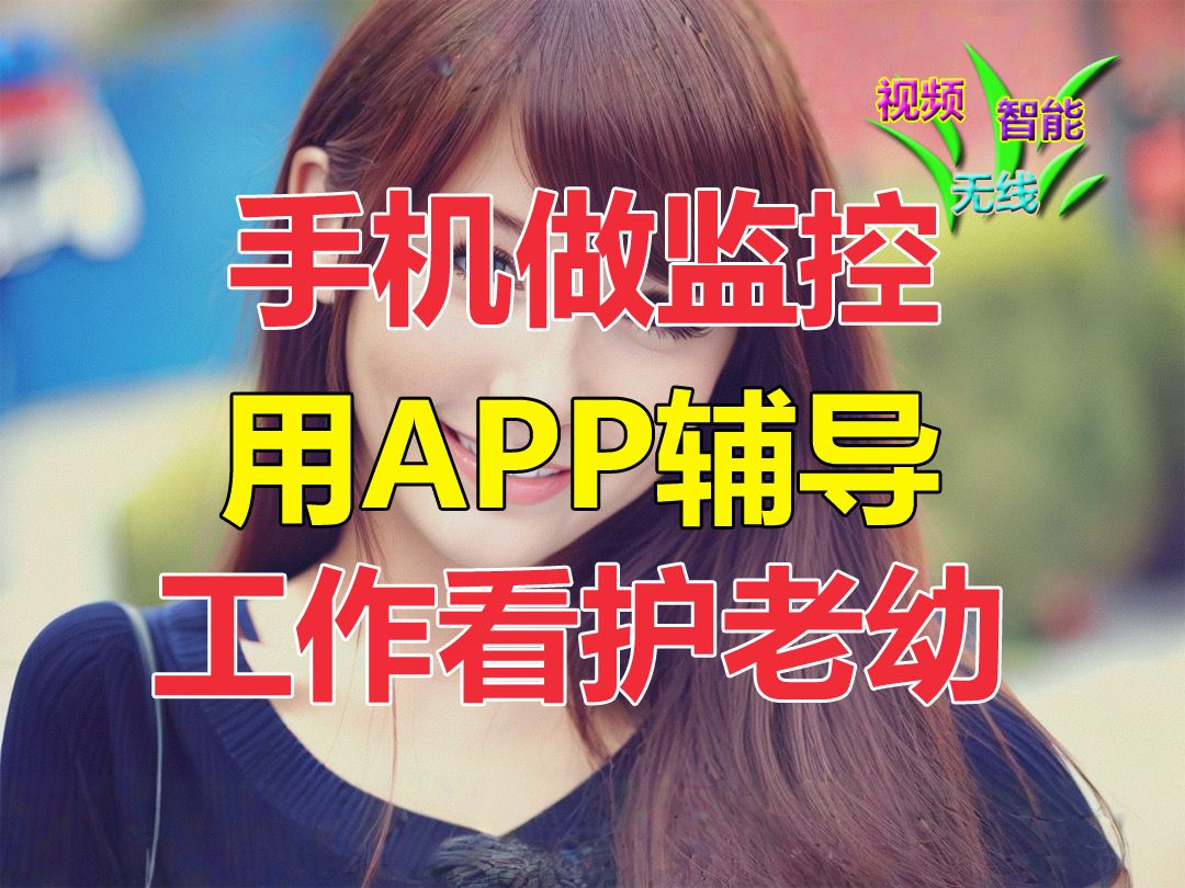 手机用APP当监控,好多功能你知道吗?哔哩哔哩bilibili