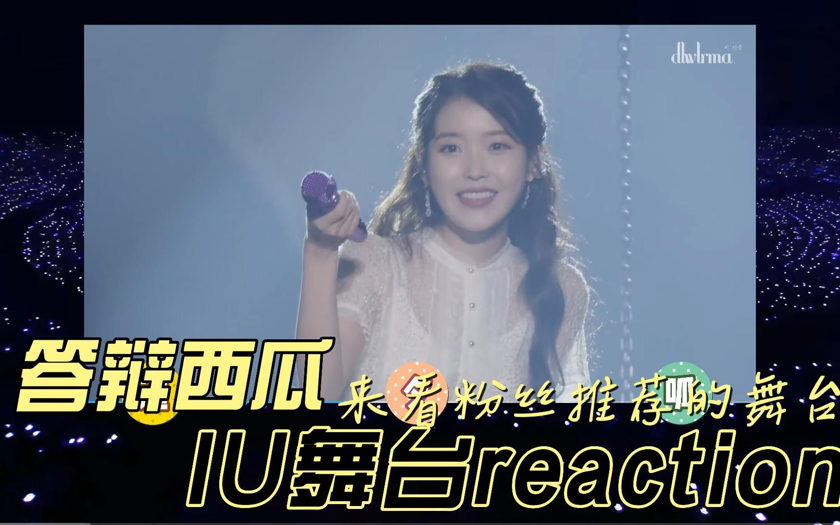 [图]【现场舞台 reaction】吃粉丝安利看IU舞台 《JAM JAM》《你的意义》《Rain Drop》《寻找星星的孩子》