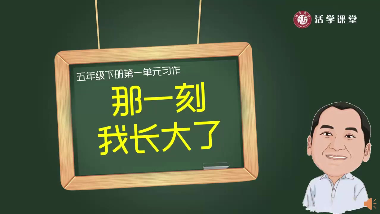 [图]19号小学五年级语文第一单元习作《那一刻，我长大了》