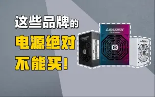 Télécharger la video: 什么牌子的电源，强烈不建议购买！