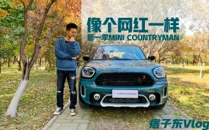 Скачать видео: 像网红一样 体验新款MINI COUNTRYMAN