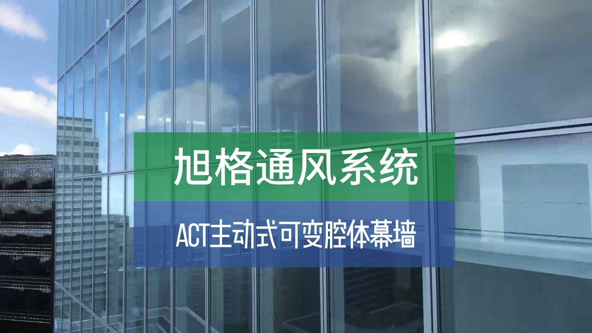 旭格通风系统 ACT主动式可变腔体幕墙哔哩哔哩bilibili