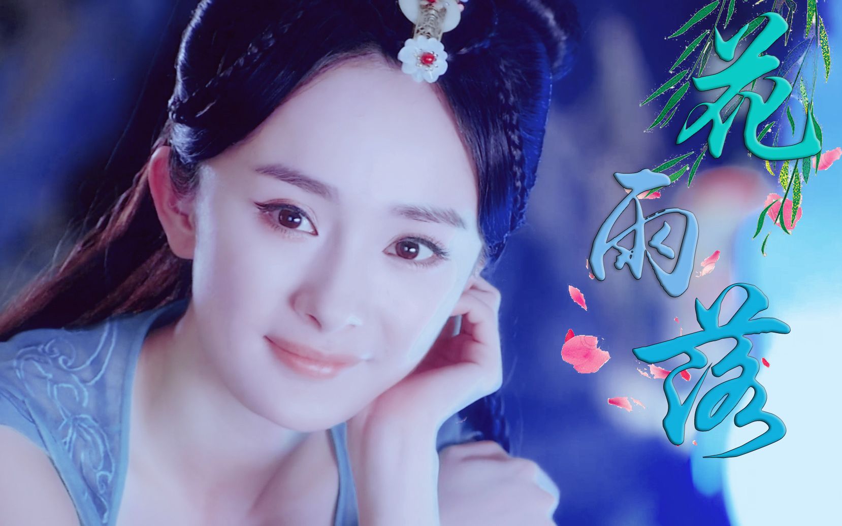 万能女友风晴雪杨幂古剑奇谭花雨落桃花幻梦九百年只为等待一人归