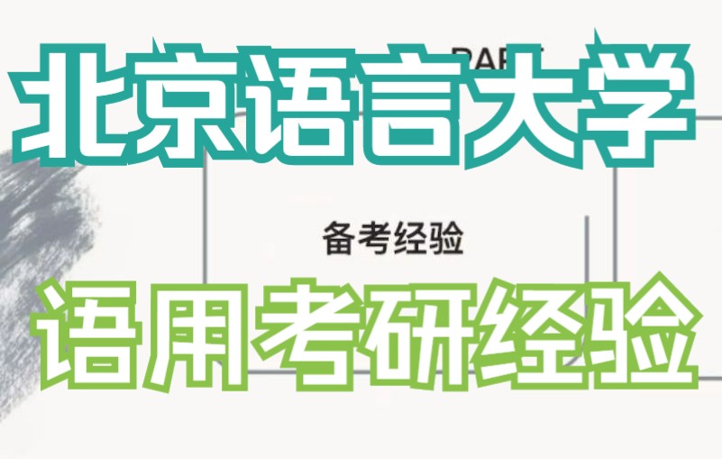 [图]【北京语言大学】23考研语言学及应用语言学备考公开课