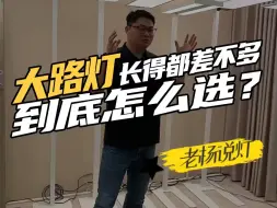 Tải video: 大路灯选侧发光还是直发光？选这个不出错