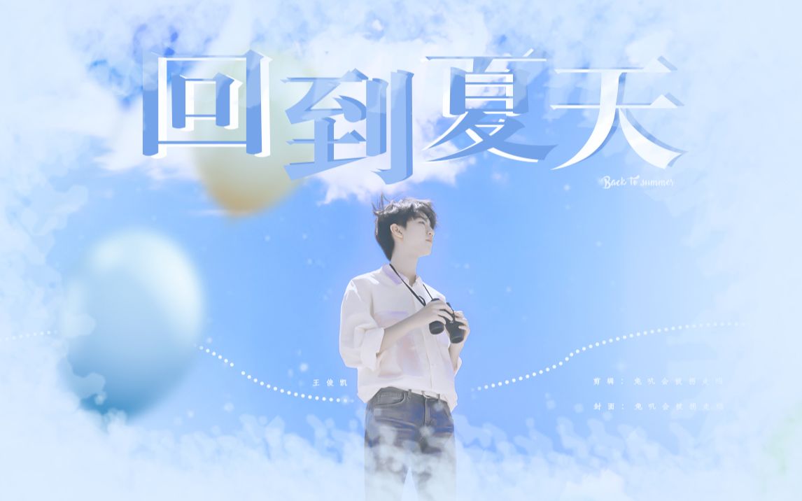 王俊凯温柔风快剪回到夏天我多想回到那个夏天