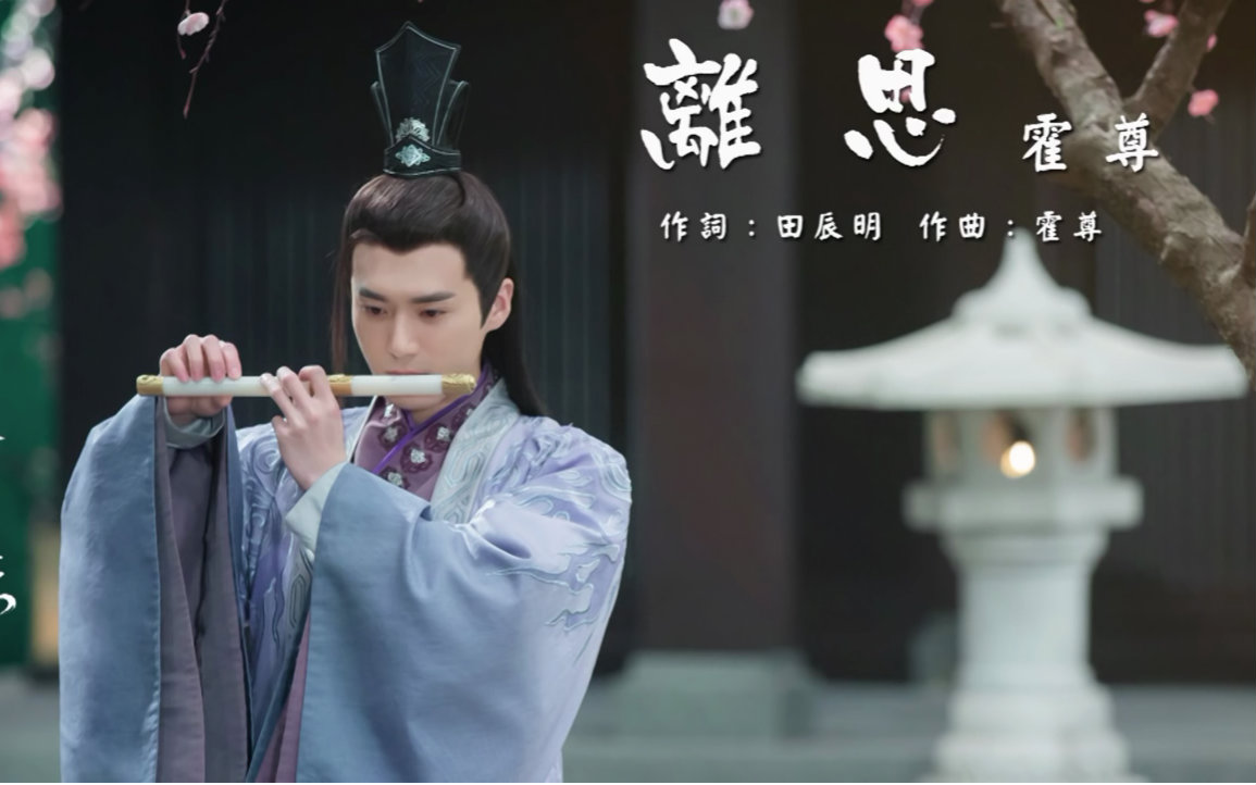 【霍尊】离思 电视剧《青云志》插曲 官方歌词版 现场演唱版 剧情版