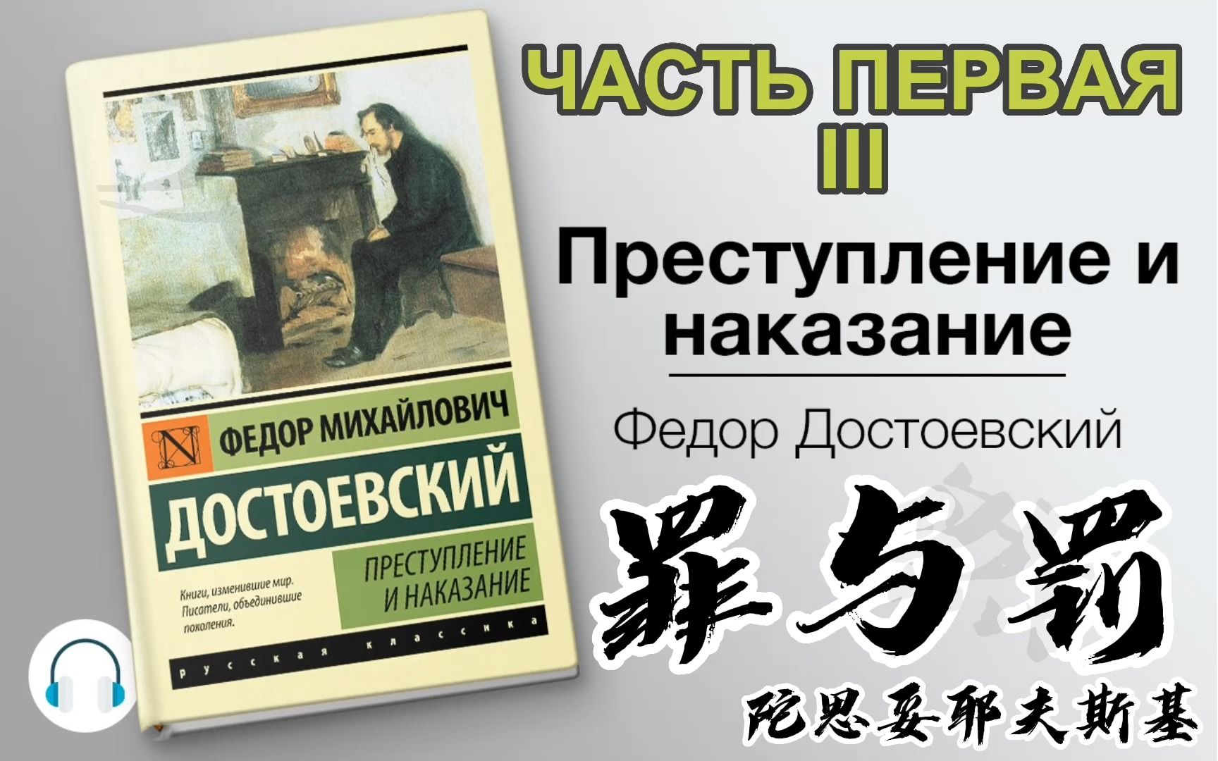 [图]读名著之罪与罚Преступление и наказание 第五期｜【友然俄语学习】Канал для изучения русского языка