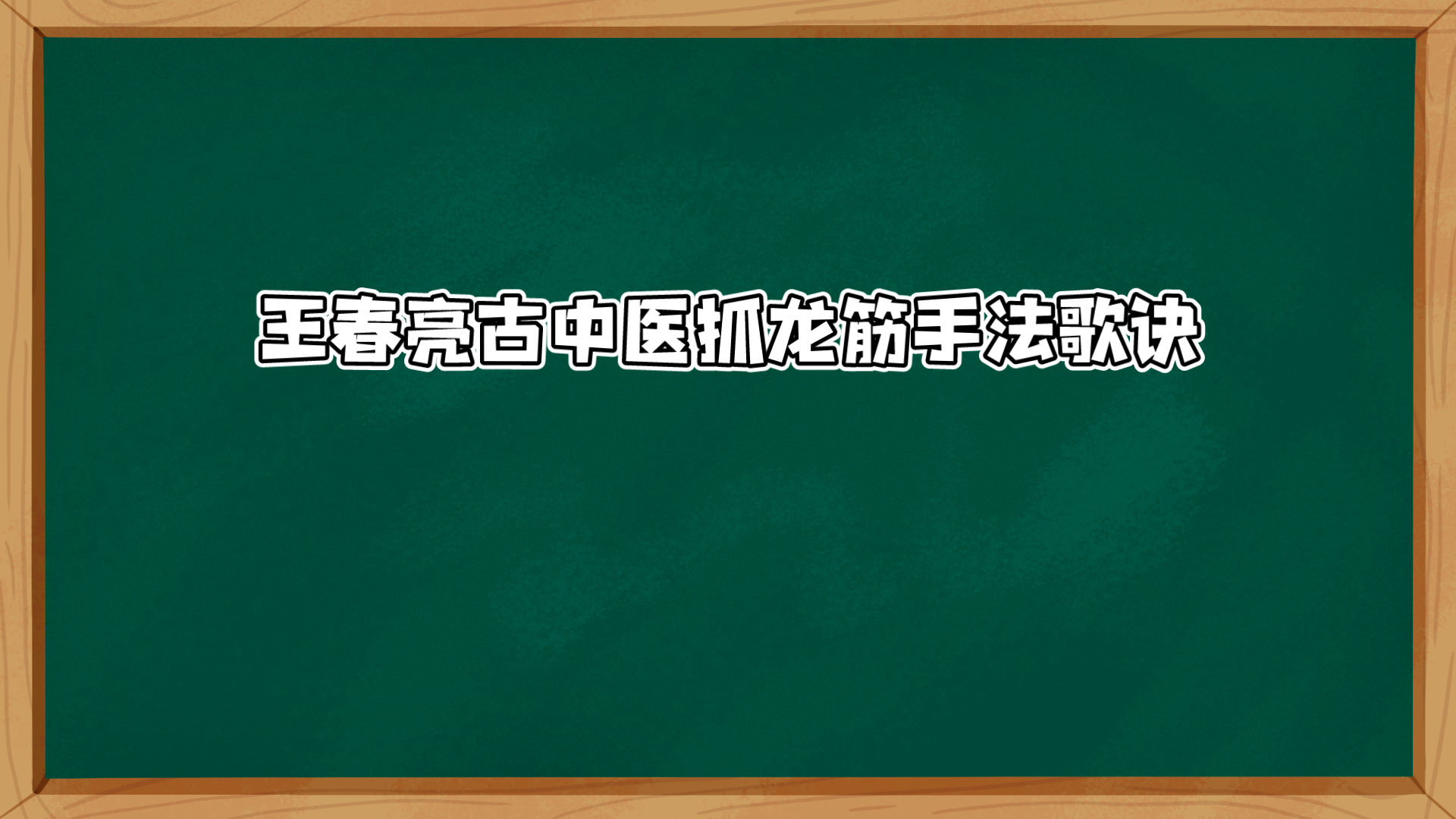 王春亮抓凤筋与抓龙筋疗法哔哩哔哩bilibili