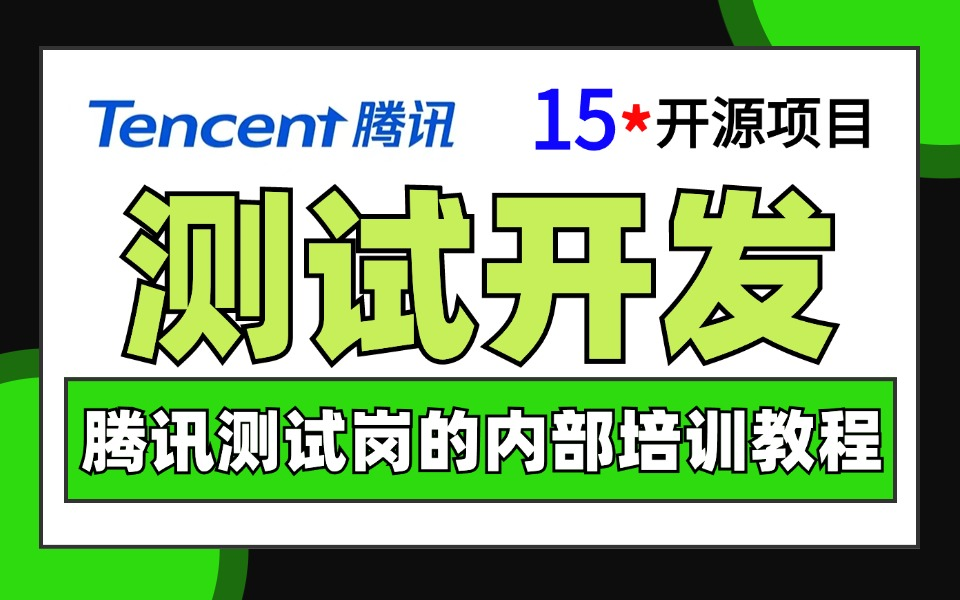 腾讯年薪70W大佬深度详解测试开发 15+开源项目,B站唯一能自学就业的全套课程,学完即刻拿下大厂测试岗.........哔哩哔哩bilibili