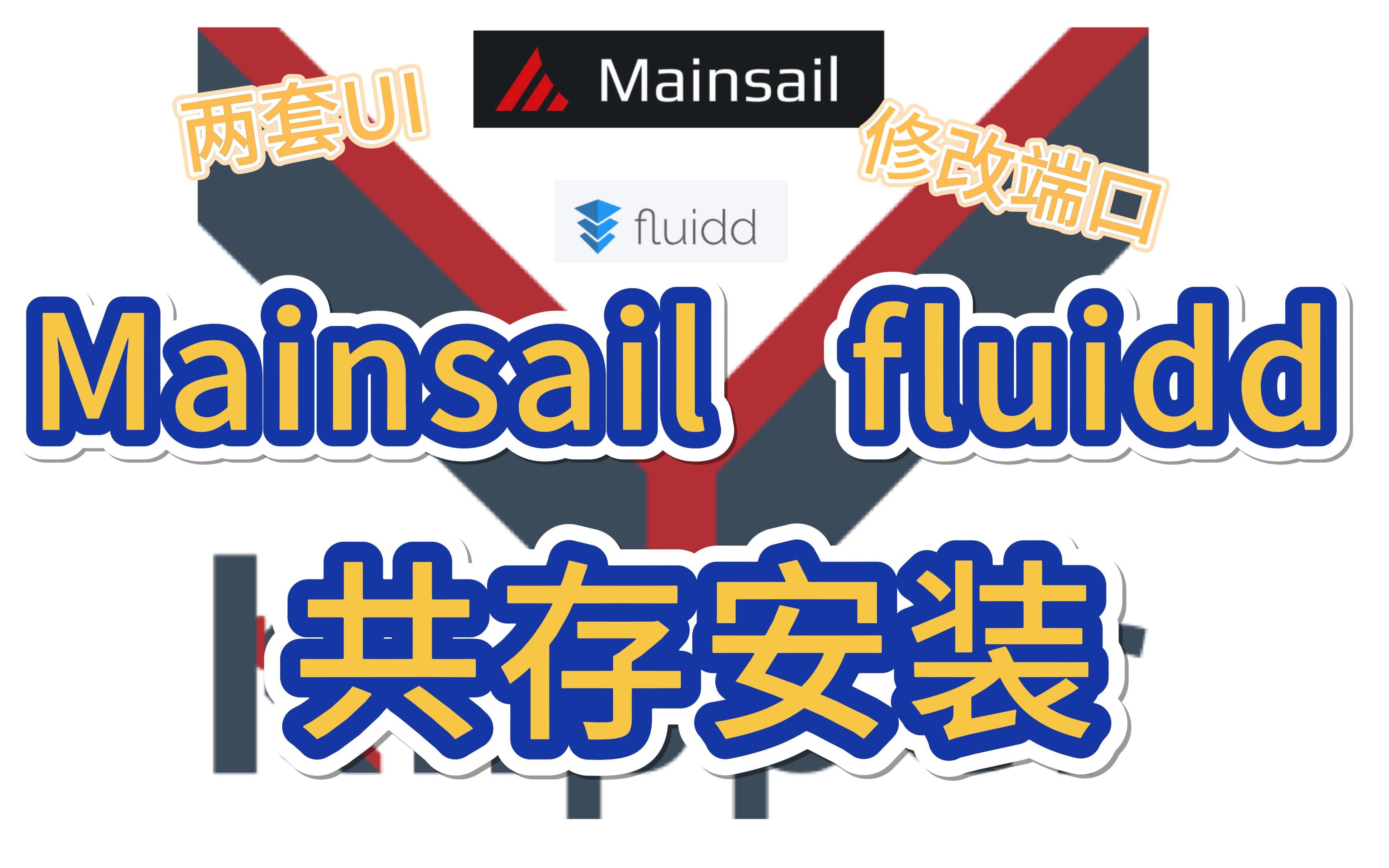 3d打印机klipper 两套WEBUI软件fluidd和mainsail共存安 哔哩哔哩