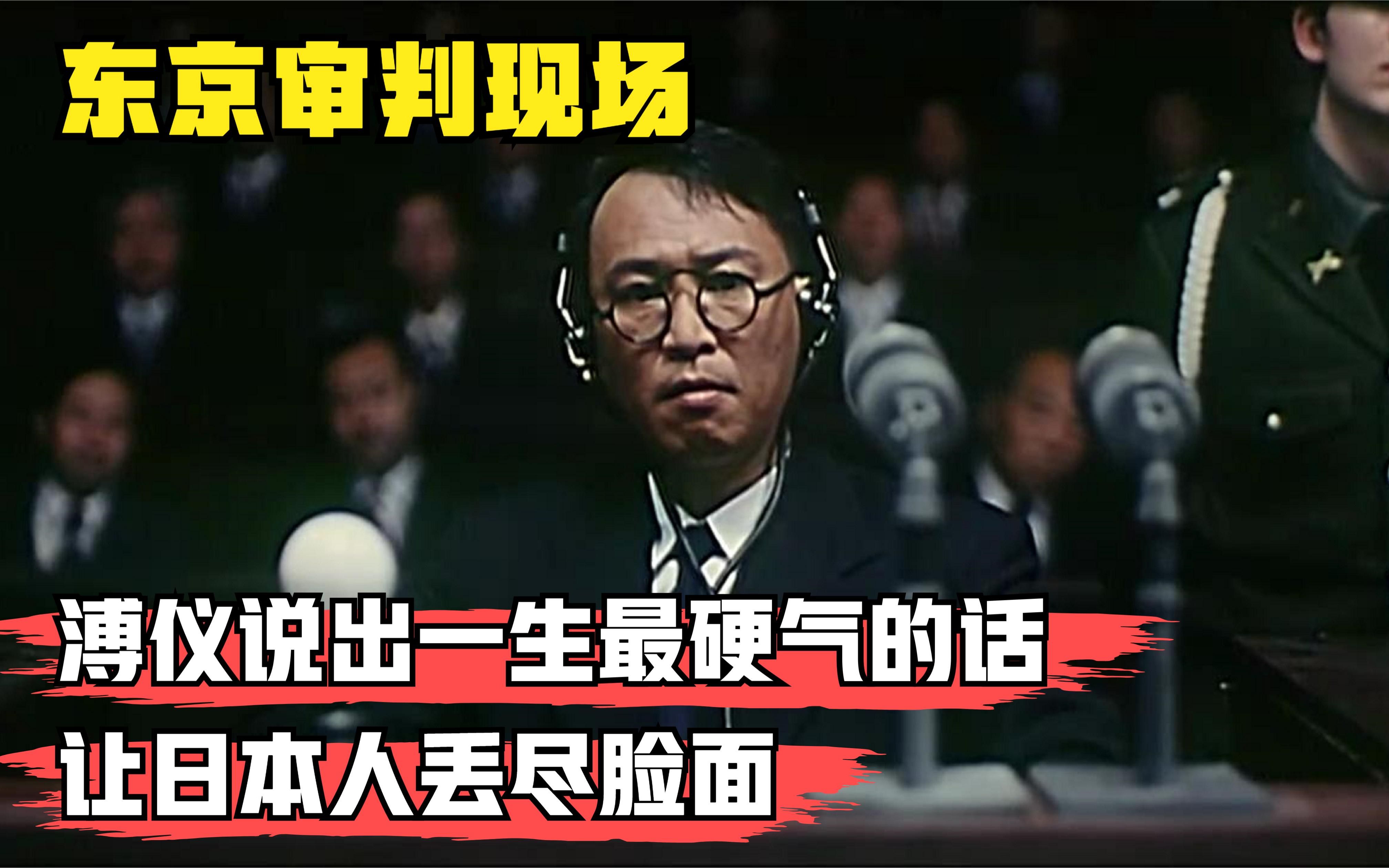 东京审判现场,溥仪说出一生最硬气的话,让日本人丢尽脸面!哔哩哔哩bilibili