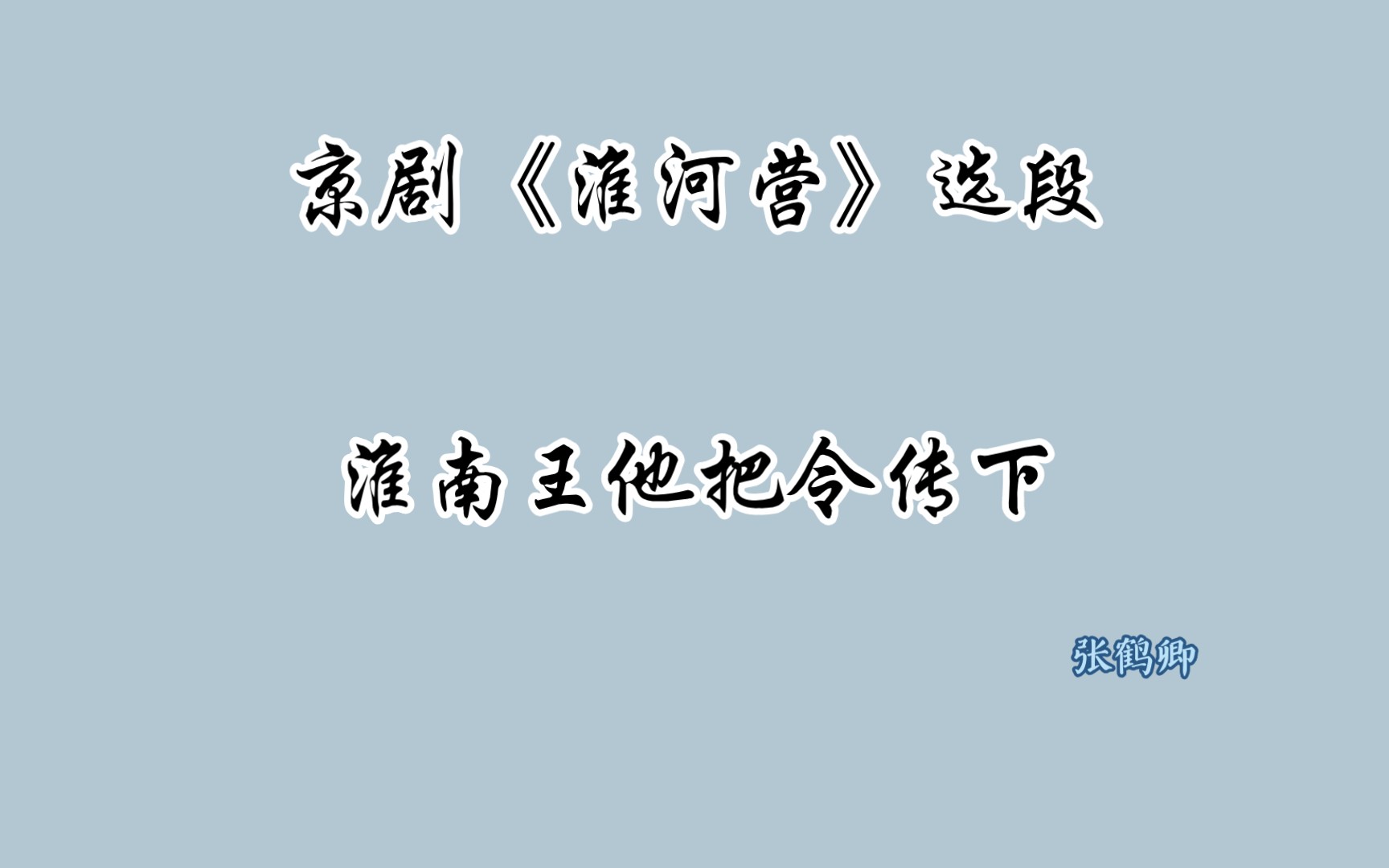 京劇《淮河營》選段:淮南王他把令傳下