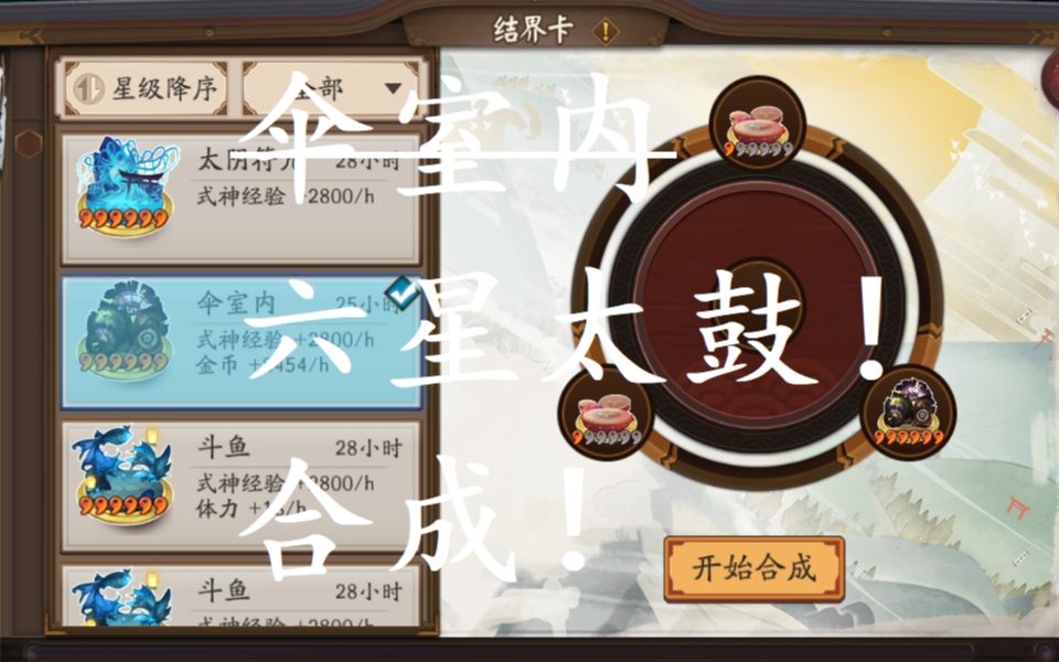 阴阳师六星太鼓合成术