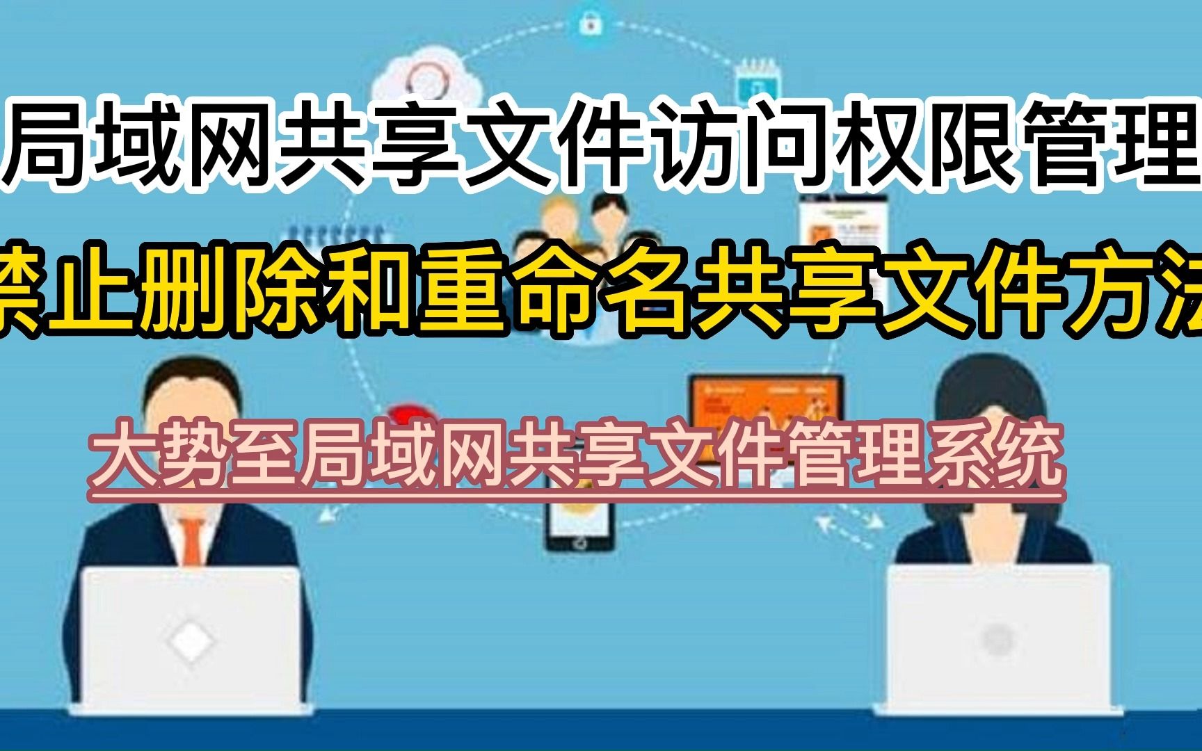 文件服务器共享文件管理方法,配置共享文件访问权限,实现禁止删除或重命名权限从而保护共享文件的安全哔哩哔哩bilibili