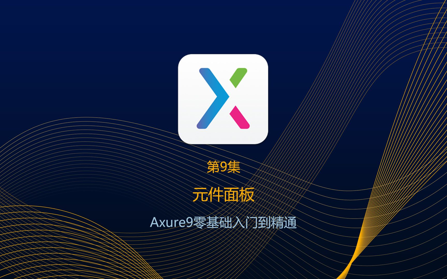 Axure9入门教程:09元件面板哔哩哔哩bilibili