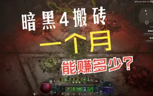 Descargar video: 暗黑4搬砖一个月能赚多少