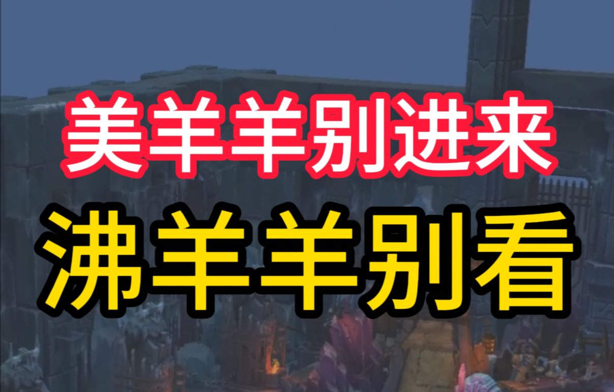 【英雄联盟】沸羊羊之觉醒!