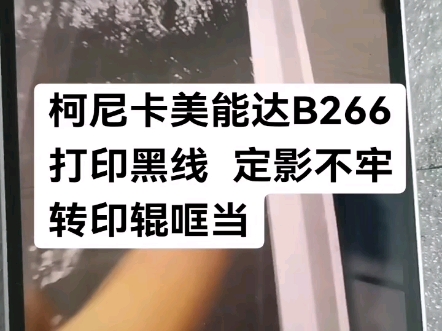 柯尼卡美能达B266打印黑线  定影不牢转印辊哐当