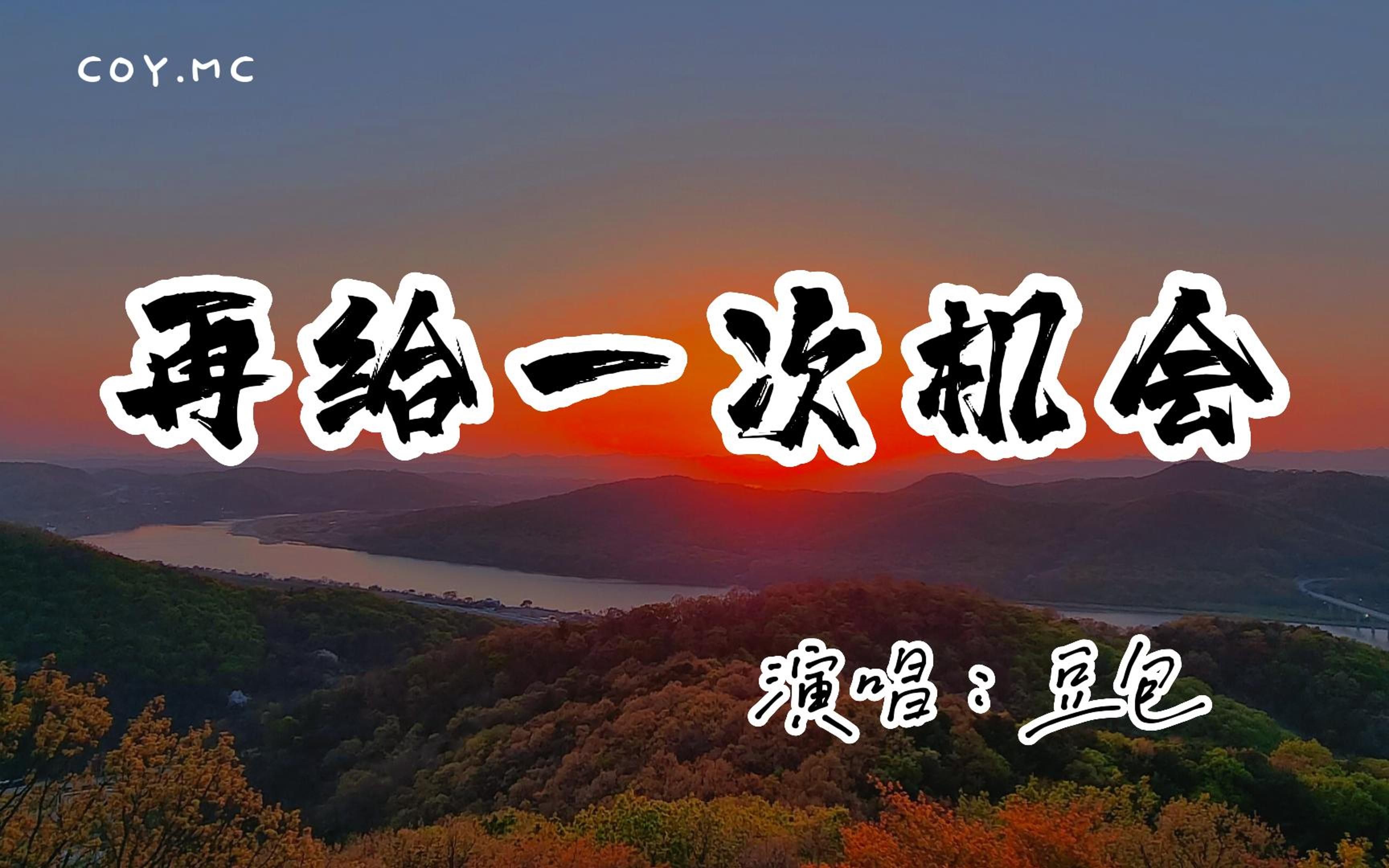 豆包  再给一次机会『买场孤独的醉 别把那寂寞浪费』(动态歌词/Lyrics Video/无损音质/4k)哔哩哔哩bilibili