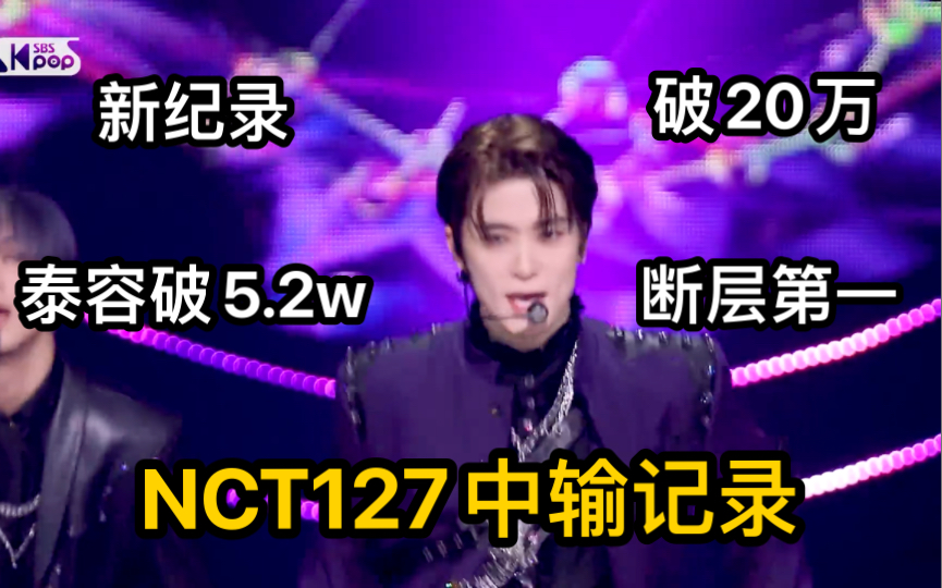 [图]【NCT127】内存条一粒七正规四辑疾驰 (2 Baddies)截止2022.9.12中输排名汇总，李泰容破5.2万断层领跑第一，总中输破20万，破正规三记录！