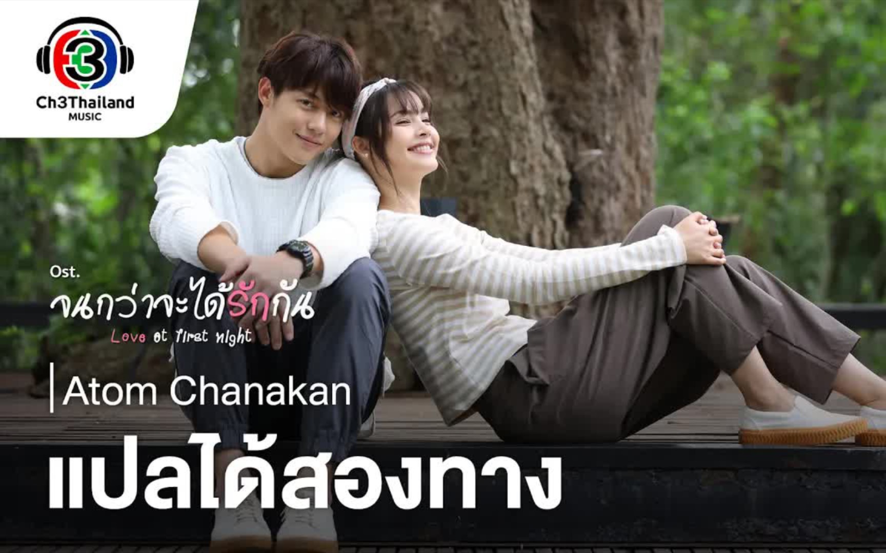 泰剧《直到我们彼此相爱》ost ～ 2325252628212023