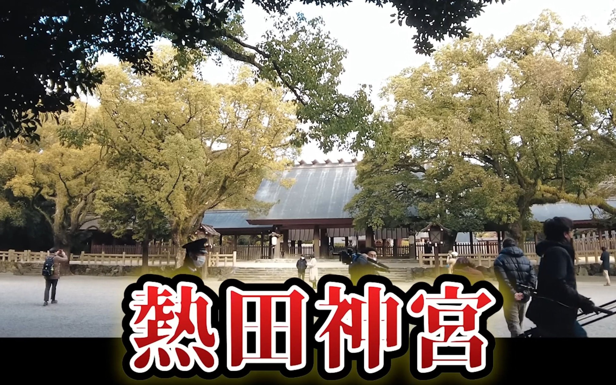 【日本旅游】都会中的仙境,名古屋人气必访的热田神宫!哔哩哔哩bilibili