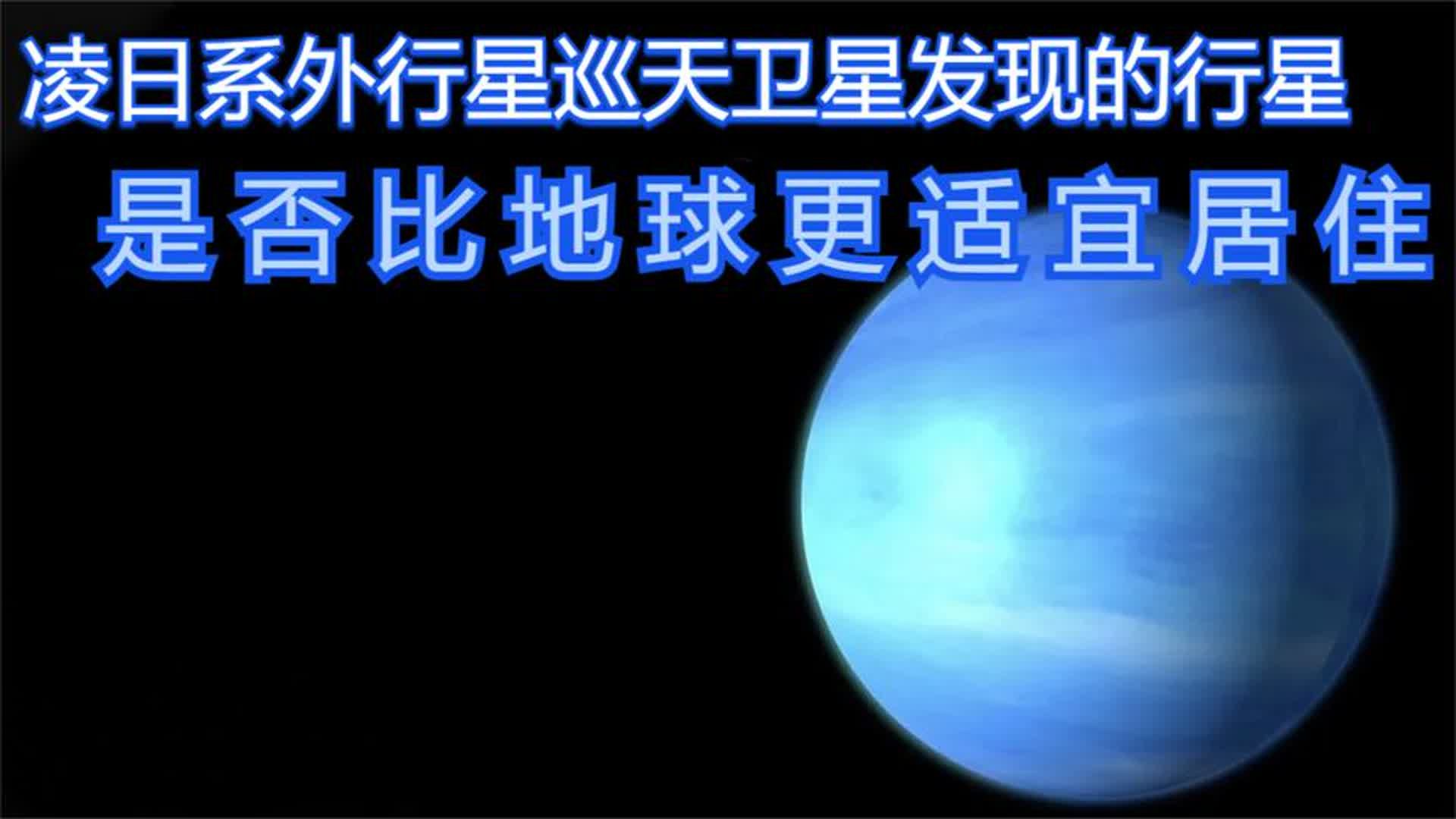 凌日系外行星巡天卫星发现的行星,是否比地球更适宜居住哔哩哔哩bilibili