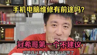手机电脑维修有前途吗？冠希哥第一个不建议
