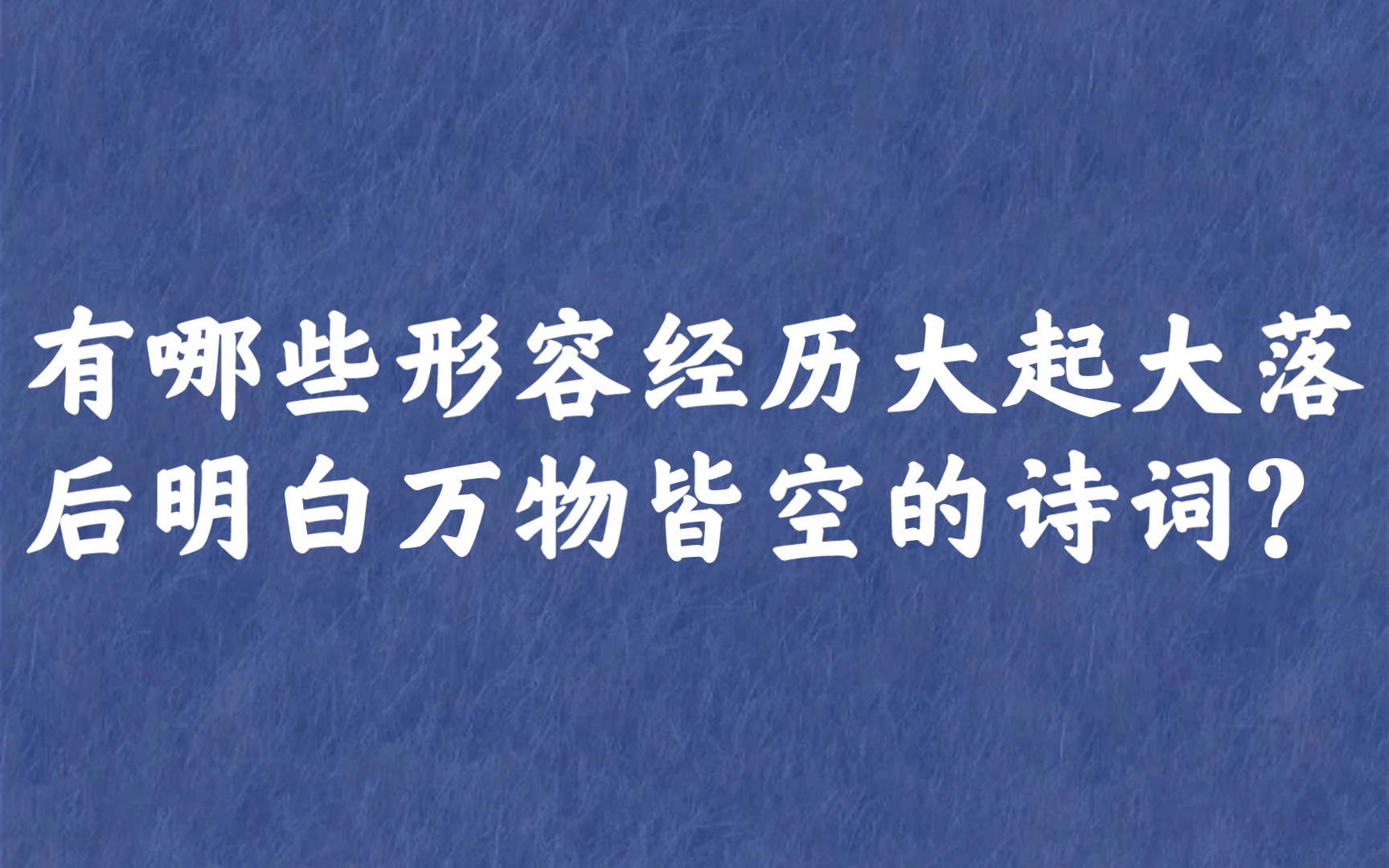 [图]“已识乾坤大，犹怜草木青”| 写尽人生的诗词