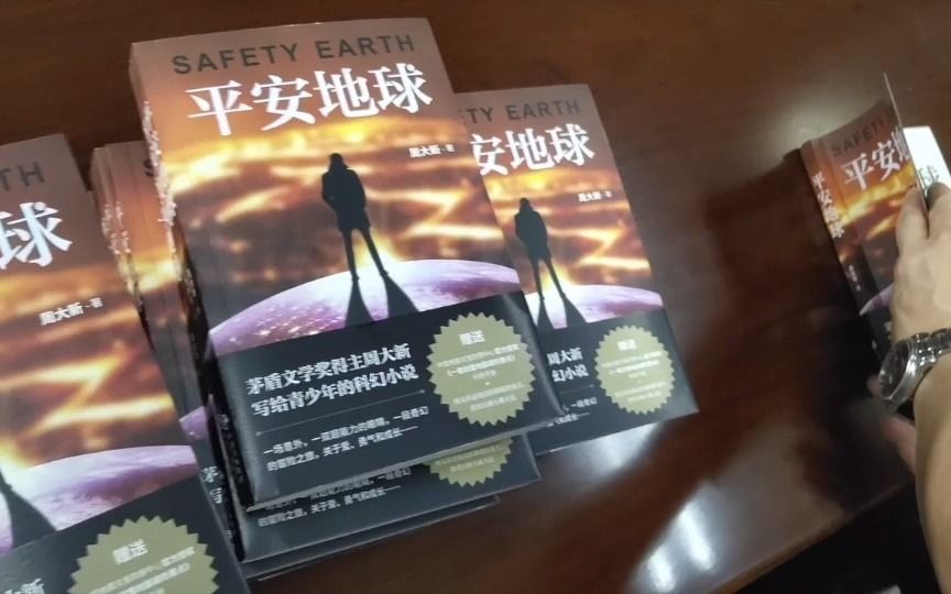 茅盾文学奖得主周大新新作,写给青少年的科幻小说!《平安地球》哔哩哔哩bilibili