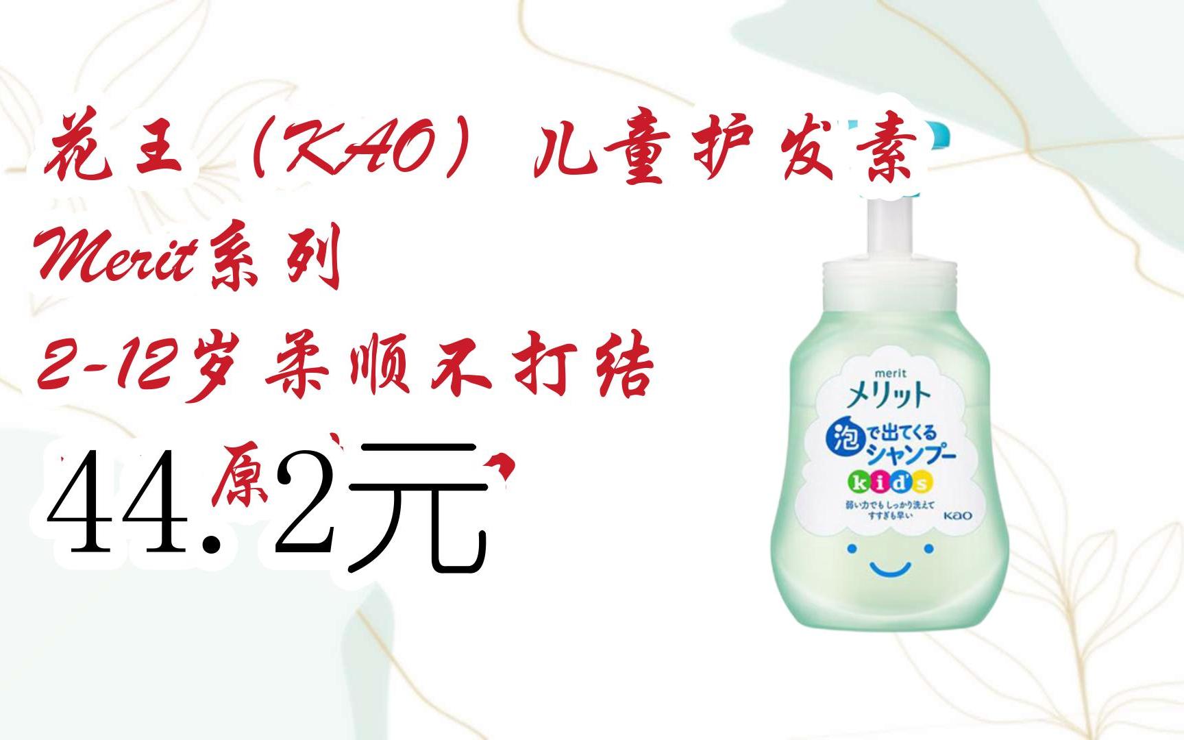 【京东双11】花王(kao)儿童护发素 merit系列 2-12岁柔顺不打结 日本