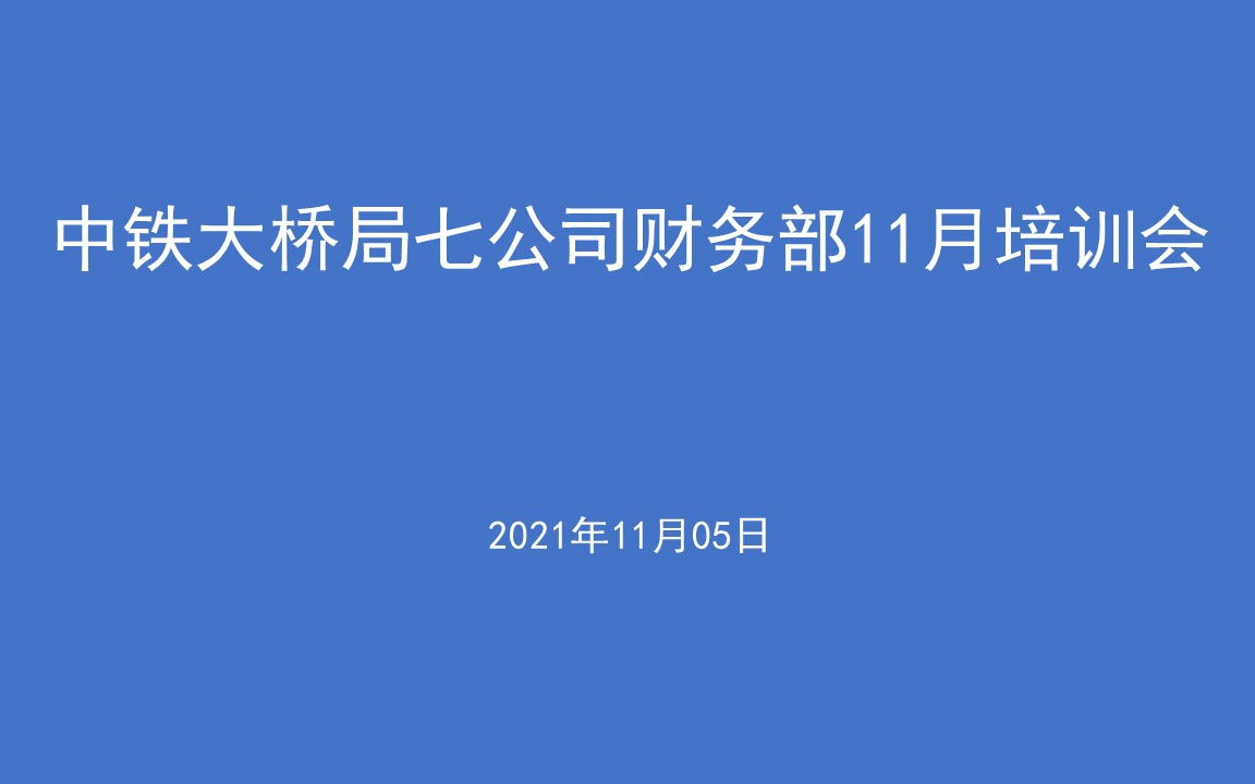 中铁大桥局七公司财务部11月培训会哔哩哔哩bilibili