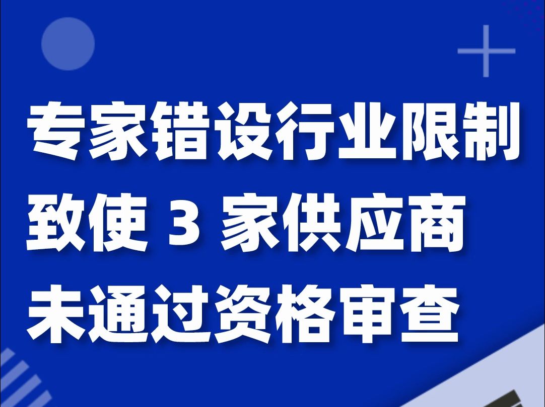 只因评审专家错设行业限制,致使 3 家供应商,未通过资格审查,项目重采……哔哩哔哩bilibili