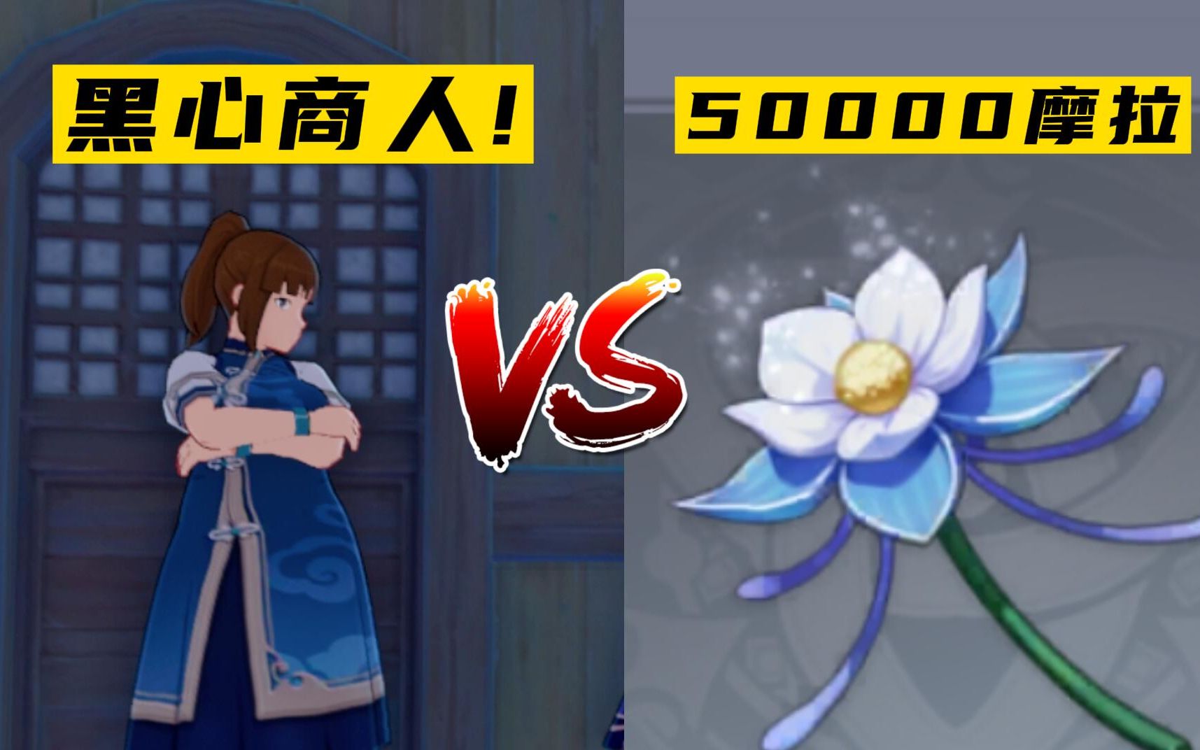 原神冷知识:璃月的"黑心商人",一个琉璃百合就要5万摩拉!