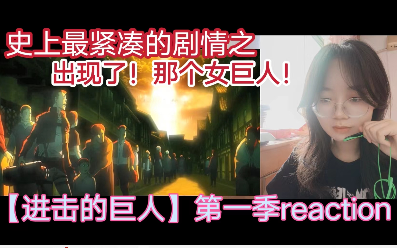 女生第一次看巨人reaction【第一季23】哦,嗯?啊?!哔哩哔哩bilibili