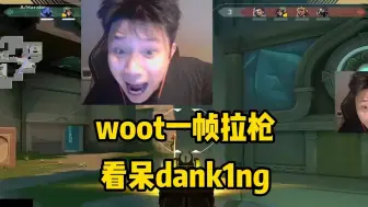 Video herunterladen: woot一帧拉枪看呆dank1ng