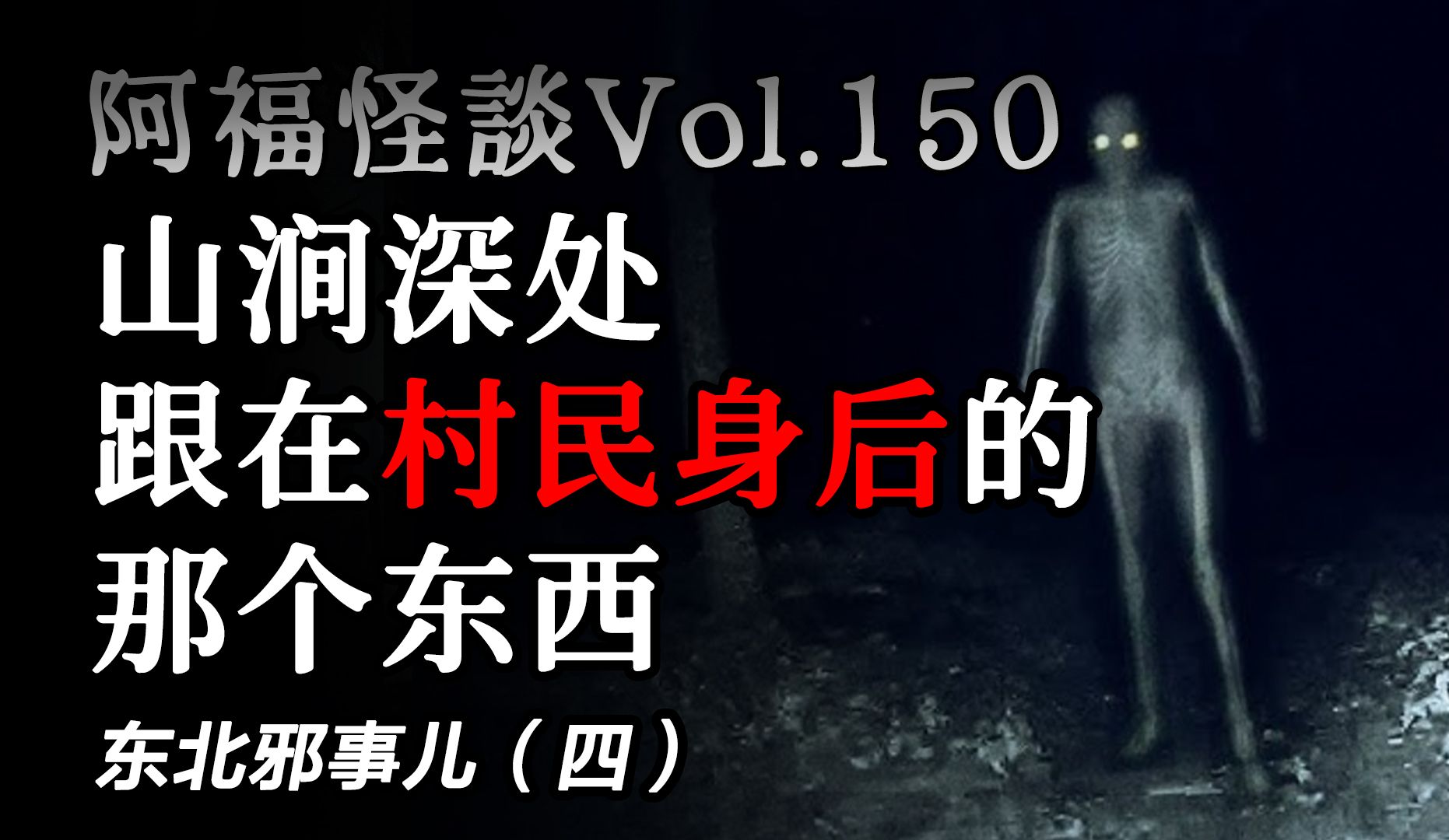 [图]【阿福怪谈Vol.150】东北邪事儿（四）：【砖厂的哀嚎声】【西涧鬼谷】