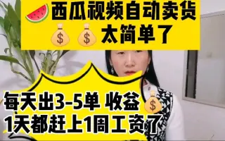 短视频自动卖货的另一种方式