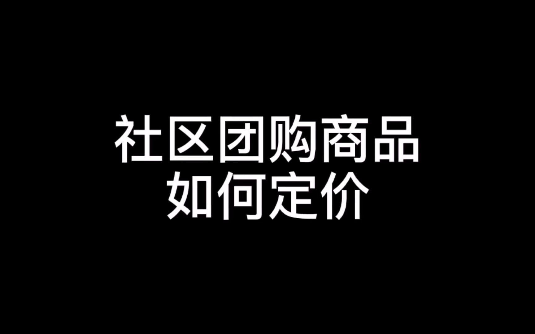 社区团购的商品定价逻辑是什么哔哩哔哩bilibili