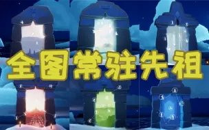 Download Video: 【SKY光遇】全图常驻先祖收集位置攻略（重制版）（萌新可食